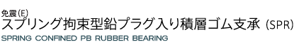スプリング拘束型鉛プラグ入り積層ゴム支承(SPR)