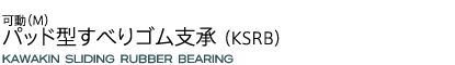 パッド型すべりゴム支承(KSRB)