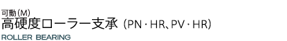 高硬度ローラー支承(PN・HR、PV・HR)